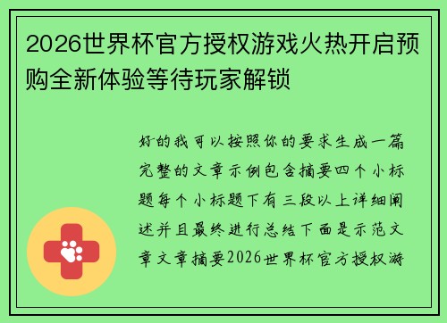 2026世界杯官方授权游戏火热开启预购全新体验等待玩家解锁