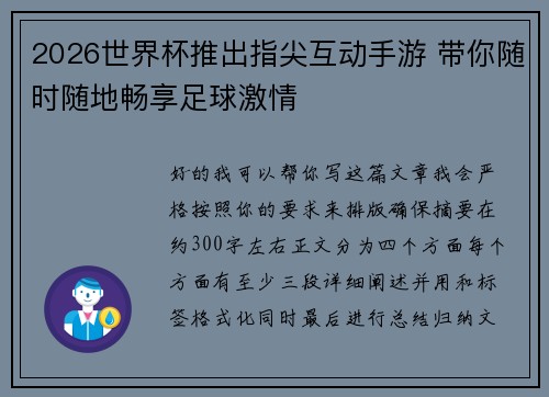 2026世界杯推出指尖互动手游 带你随时随地畅享足球激情