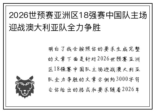 2026世预赛亚洲区18强赛中国队主场迎战澳大利亚队全力争胜
