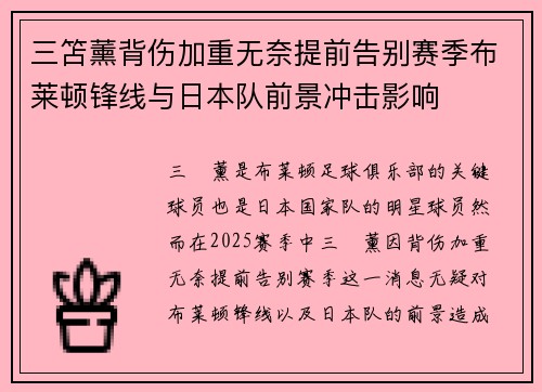 三笘薰背伤加重无奈提前告别赛季布莱顿锋线与日本队前景冲击影响