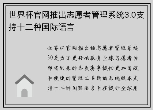 世界杯官网推出志愿者管理系统3.0支持十二种国际语言