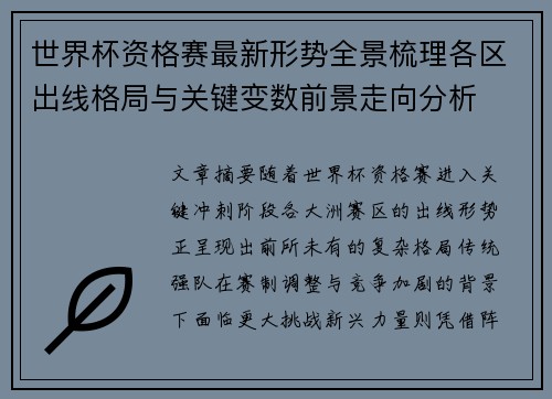 世界杯资格赛最新形势全景梳理各区出线格局与关键变数前景走向分析