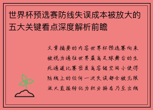 世界杯预选赛防线失误成本被放大的五大关键看点深度解析前瞻