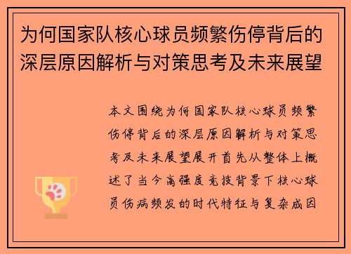 为何国家队核心球员频繁伤停背后的深层原因解析与对策思考及未来展望