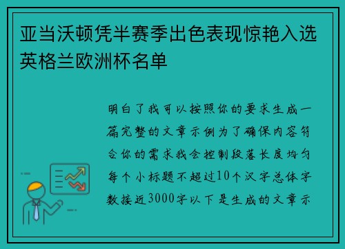 亚当沃顿凭半赛季出色表现惊艳入选英格兰欧洲杯名单