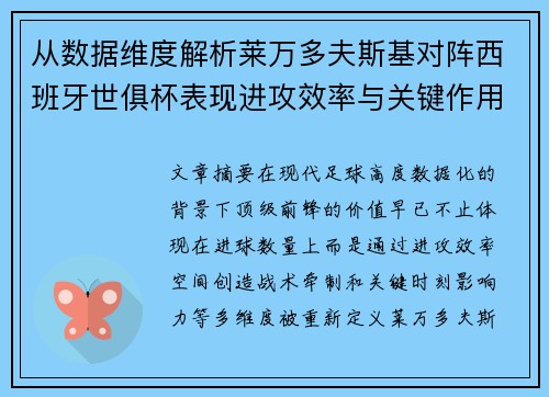 从数据维度解析莱万多夫斯基对阵西班牙世俱杯表现进攻效率与关键作用