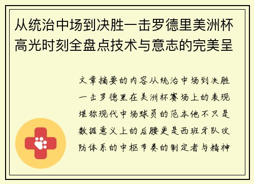 从统治中场到决胜一击罗德里美洲杯高光时刻全盘点技术与意志的完美呈现