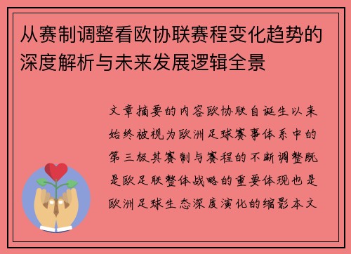 从赛制调整看欧协联赛程变化趋势的深度解析与未来发展逻辑全景