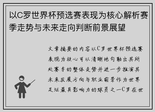 以C罗世界杯预选赛表现为核心解析赛季走势与未来走向判断前景展望