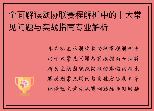 全面解读欧协联赛程解析中的十大常见问题与实战指南专业解析