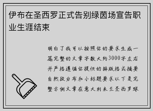 伊布在圣西罗正式告别绿茵场宣告职业生涯结束